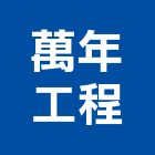 萬年工程有限公司,台北室內裝修工程,道路工程,模板工程,消防工程