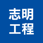 志明工程有限公司,新北工程,道路工程,模板工程,消防工程