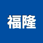 福隆工程行,新北室內裝潢工程,道路工程,模板工程,消防工程