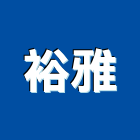 裕雅有限公司,石材雕刻,石材美容,石材加工,雷射雕刻