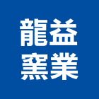 龍益窯業股份有限公司,面石材,石材美容,石材加工,石材雕刻