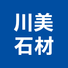 川美石材有限公司,新北其製品製造,製造,木門製造,石材製品製造