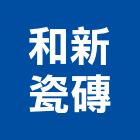 和新瓷磚企業有限公司,壁磚,室內壁磚,進口壁磚,地壁磚