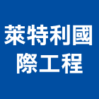 萊特利國際工程有限公司,石材批發,衛浴設備批發,石材,水電材料批發