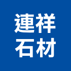 連祥石材有限公司,石材批發,衛浴設備批發,石材,水電材料批發