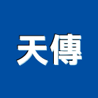 天傳企業有限公司,石材製品製造,石材,石材美容,石材加工