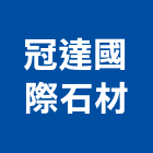 冠達國際石材有限公司,石材檯面,石材美容,石材加工,人造石檯面