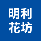 明利花坊,花卉零售,零售,建材零售,油漆批發零售