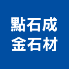 點石成金石材有限公司,石材工程,道路工程,模板工程,消防工程