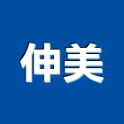 伸美有限公司,桃園建材,建材批發,建材行,建材