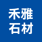 禾雅石材有限公司,新北石材,石材美容,石材加工,石材雕刻