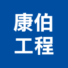 康伯工程有限公司,新北石材,石材美容,石材加工,石材雕刻