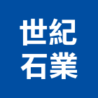 世紀石業有限公司,高雄石材批發,衛浴設備批發,水電材料批發,木材批發
