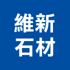 維新石材有限公司,新北石材雕刻,石材雕刻,雕刻噴砂,雕刻
