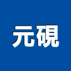 元硯實業有限公司,石材工程,道路工程,模板工程,消防工程