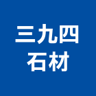 三九四石材有限公司,台北石材批發,衛浴設備批發,水電材料批發,木材批發