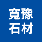 寬豫石材有限公司,廟宇