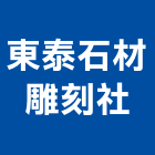 東泰石材雕刻社,石材雕刻,石材美容,石材加工,雷射雕刻