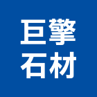 巨擎石材有限公司,其製品,木材製品,木製品,金屬製品