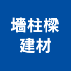墻柱樑建材有限公司
