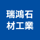 瑞鴻石材工業有限公司,新北石材,石材美容,石材加工,石材雕刻