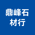 鼎峰石材行,石材修補,石材美容,石材加工,石材雕刻