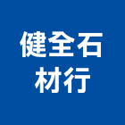 健全石材行,面石材,石材美容,石材加工,石材雕刻