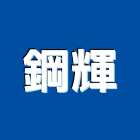 鋼輝實業有限公司,安全欄杆,安全支撐,安全網,欄杆