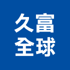 久富全球企業有限公司,建材五金,建材批發,建材行,建材