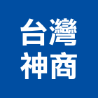 台灣神商股份有限公司,建材五金,建材批發,建材行,建材