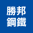 勝邦鋼鐵股份有限公司,焊接加工,滾圓加工,彎管加工,鋼筋加工