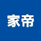 家帝企業社,新北粉刷,泥作粉刷