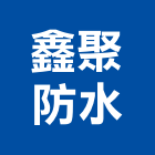 鑫聚防水工程行,新北抓漏,抓漏,防水抓漏工程,漏水抓漏