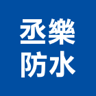 丞樂防水工程行,新北粉刷,泥作粉刷