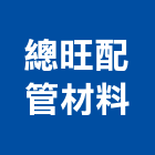 總旺配管材料有限公司,配管材,配管工程,管材,瓦斯配管