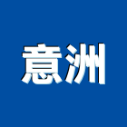 意洲有限公司,瀝青防水膠,瀝青混凝土,防水膠,彩色瀝青