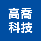 高喬科技有限公司,離子,氯離子,電離子,離子切割