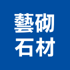 藝砌石材有限公司,台北石材批發,衛浴設備批發,水電材料批發,木材批發