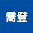 喬登企業社,台中金屬,金屬帷幕,金屬工程,金屬護欄