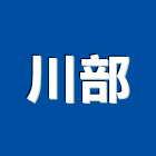 川部股份有限公司,鋼帶