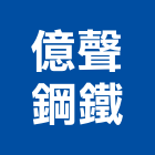 億聲鋼鐵有限公司,新竹縣市鋼板,防塵鋼板,屋頂鋼板,防爆鋼板