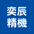 奕辰精機有限公司,鋼帶