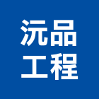沅品工程有限公司,建材五金,建材批發,建材行,建材