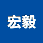 宏毅工程行,模板工程,公共工程,道路工程,消防工程