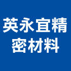 英永宜精密材料有限公司,新竹縣市建材批發,建材行,衛浴設備批發,建材