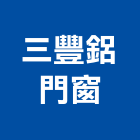 三豐鋁門窗有限公司,台北鋁門鋁窗,鋁窗美容,鋁門鋁窗,鋁窗五金