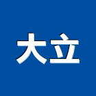 大立工程行,鋼管鷹架工程,道路工程,模板工程,鋼管支撐