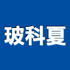 玻科夏有限公司,uv,UV塗裝