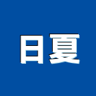 日夏股份有限公司,台南cnc,cnc加工,cnc車床,cnc雕刻