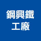 鋼興鐵工廠有限公司,cnc,cnc車床,cnc雕刻,cnc沖床